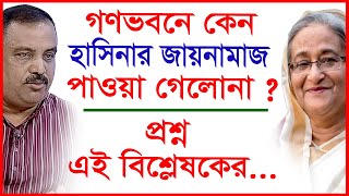 গণভবনে কেন হাসিনার জায়নামাজ পাওয়া গেলোনা  প্রশ্ন এই বিশ্লেষকের Interview Changetvpress [upl. by Malin]