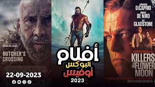 box office 2023 box office this week افلام البوكس اوفيس box office movies 2023 البوكس أوفيس 2023 [upl. by Belcher]