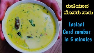 ಮೊಸರು ಸಾಂಬಾರ್Instant curd sambarcurd sambar in Kannada [upl. by Pena]