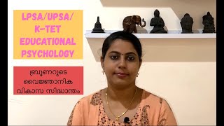 JeromeSBruners theory of cognitive development  in Malayalam [upl. by Nnaitak763]