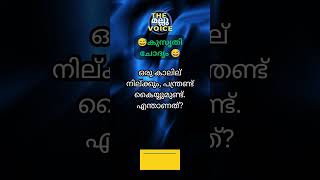 കടങ്കഥ Malayalam kadam katha1 [upl. by Anelak]