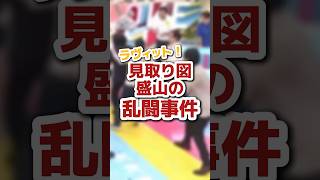 ラヴィット！見取り図盛山の乱闘事件 乱闘 ラヴィット 見取り図 [upl. by Still]