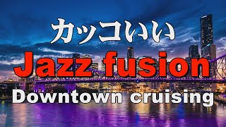 かっこいいジャズフュージョン Jazz fusion 作業用BGM：Downtown cruising [upl. by Ranit]