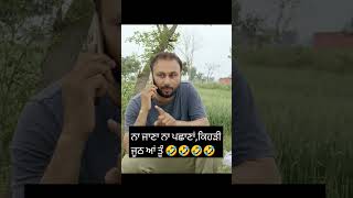 ਆ ਕਿਹੜਾ ਬਿੱਲੂ ਬਘੇਲਾ 😂😂 [upl. by Rhine]