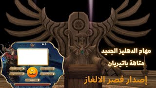 مهام الدهليز الجديد  فتح متاهة باتيريان  امل الشعوب [upl. by Eleph]