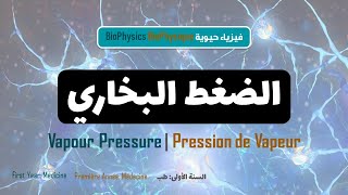 فيزياء حيوية  الضغط البخاري Vapour Pressure  Pression de vapeur [upl. by Edris]