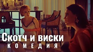 Скотч и виски  Scotch amp Whiskey  Комедия [upl. by Indnahc]