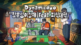 SUB 다이나믹 듀오Dynamicduo  정우성이정재 Feat 피식대학 Visualizer [upl. by Kondon]