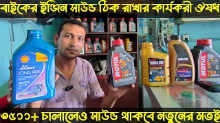 shell Advance Long Ride  কেন এটি সেরা ইঞ্জিন অয়েল [upl. by Adlev]