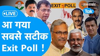 Uttarakhand Exit Poll Result LIVELok sabha Election 2024 आ गया Exit Poll का रूझान ये क्या हो गया [upl. by Lunetta]