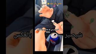 تخيل الموقف وياي لو هو كاسر😂💔🤦🤏🏽 [upl. by Normandy]