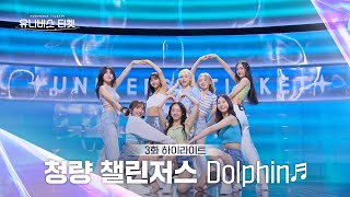 Universe Ticket 내 마음에 물보라를 일으켜🐬🌊 청량 챌린저스의 리벤지 배틀 무대 🎵Dolphin🎵 유니버스티켓 EP3 [upl. by Klaus504]