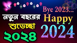 Advance Happy New Year 2024 নতুন বছরের শুভেচ্ছা ২০২৪  happnewyear [upl. by Enoitna]