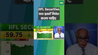 IIFL Securities Share Price क्या इसमें निवेश करना चाहिए जानिए एक्सपर्ट्स से सही आंकड़े [upl. by Beulah613]