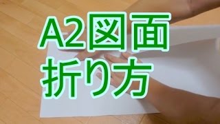 A2の図面をA4サイズに折る方法。A4の下敷きを使うのがコツ。解説付き。How to fold the A2 drawings to A4 size [upl. by Webb]