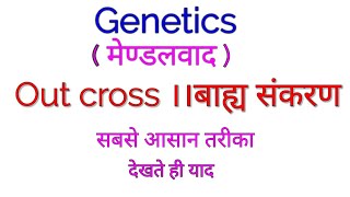 Genetics  Out cross ।।बाह्य संकरण ।। [upl. by Spindell509]