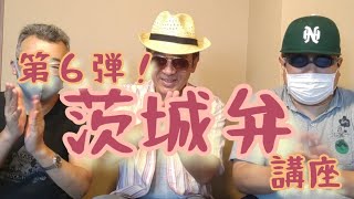 究極の茨城弁講座！第６弾！茨城弁的な表現『だっぺ』だげじゃねーがんね！茨城弁 カミナリ 方言 [upl. by Eenet]