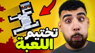 ختمت أصعب لعبة في العالم🤬عورت نفسي😱 [upl. by Cave]