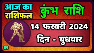 कुंभ राशि 14 फरवरी 2024  Kumbh Rashi Aaj Ka Kumbh Rashifal 14 February 2024 [upl. by Yuu]