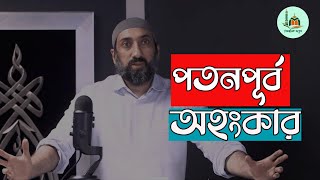 পতনপূর্ব অহংকার  নোমান আলী খান  Nouman Ali Khan bangla dubbing [upl. by Loma]