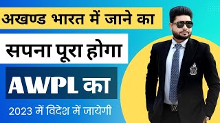 AWPL LAUNCHED International । सपना पुरा हुआ । Sanjeev Kumar Sir । Asclepius Elite Nothing Else [upl. by Enilarac]