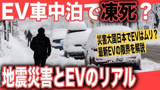 【EV車中泊で凍死？】災害大国日本でEVは向いてないは本当か？〜令和6年能登半島地震発生、災害時のEVは使えない？真冬では凍死する？過去の検証から徹底考察 [upl. by Needan]