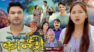 कान्छी भाग  २२०  Kanchhi Epi  220  Ashaa Gautam  Sukumaya  September 14 2024 [upl. by Cruickshank]