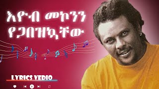 እዮብ መኮንን  የጋበዝኳቸው  Eyob Mekonnen Debezezesh  Lyrics [upl. by Iamhaj747]