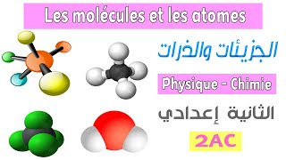 2AC  cours 3  Les molécules et les atomes الجزيئات والذرات [upl. by Arymat939]