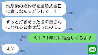 【LINE】結婚式当日に幼馴染から突然のブチギレ連絡「私の新郎返してよ！」私「え！1年前に結婚してるよ？」→この後、衝撃の事実が明らかに… [upl. by Chappelka901]