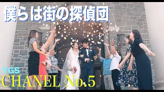 「僕らは街の探偵団」 YGS CHANEL No 5 [upl. by Elijah560]