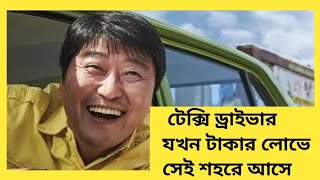 A Taxi Driver  korean movie  full explanation in Bangla [upl. by Alyce980]