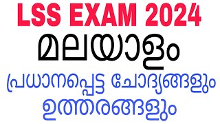 LSS EXAM MALAYALAM 2024 MODEL QUESTIONS AND ANSWERS LSS EXAM MALAYALAM 2024 LSS SCHOLARSHIP [upl. by Studdard]