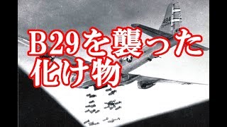 B29に襲い掛かった化け物【東京大空襲での祖父の体験談】 [upl. by Fin]