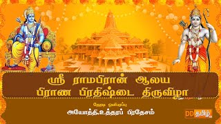 ஸ்ரீ ராமபிரான் ஆலய பிராண பிரதிஷ்டை திருவிழா  Ceremony of Shri Ram Temple Pran Paratishtha [upl. by Carmelita]