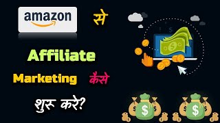 How to Start Affiliate Marketing with Amazon – Hindi – Quick Support [upl. by Kovar]