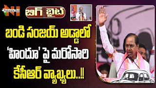 CM KCR Comments On Hindu In Karimnagar BRS Praja Ashirvada Sabha  Bandi Sanjay  Nationalist Hub [upl. by Reeba]