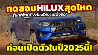 ทดสอบโหด ตัวใหม่ 2025 Toyota HILUX ใช้งานหนักรุ่นไฟฟ้าในเหมืองก่อนเปิดตัวจริงในปี 2025 [upl. by Essirehs]