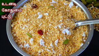 கோதுமை புட்டு 10 நிமிடத்தில் செய்வது எப்படி  Wheat puttu in tamil  godhumai puttu recipe in tamil [upl. by Seth423]