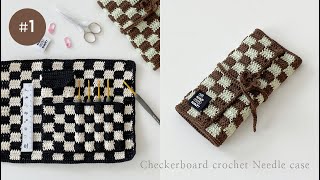 1편 뜨개 체커보드 코바늘 케이스amp파우치 만들기🖤｜How to knitampcrochet checkerboard crochet needle caseamppouch [upl. by Charmain623]