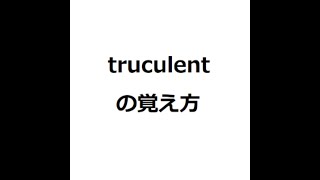 truculentの覚え方 英検1級 英単語の覚え方 [upl. by Ainsley]