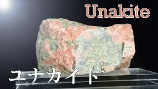 【天然石大事典】ユナカイト ユナカ石【024】 [upl. by Wanda]