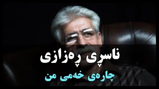 Nasri Razazi charay xami mn ناسڕی رەزازی  چارەی خەمی من [upl. by Jessamyn]