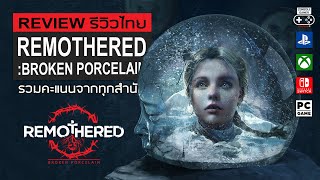 Remothered Broken Porcelain รีวิว Review – ภาคต่อที่ทำออกมาได้ Broken เกือบทุกด้าน [upl. by Folsom]