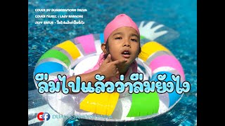 cover song ลืมไปแล้วว่าลืมยังไงJuff Satur  Cover by DP  682024 [upl. by Verger]