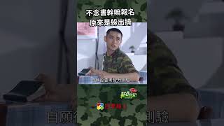 不念書幹嘛報名 原來是躲出操而已新兵日記 當兵 shorts 四季線上 [upl. by Tandi903]