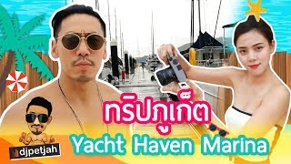 djpetjah  เพชรจ้านิวเคลียร์ ทริปภูเก็ต Yacht Haven Marina EP11 [upl. by Audrit962]