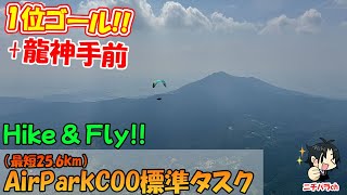 Hike amp Fly エアパークCOO標準タスク！！ [upl. by Gauthier]