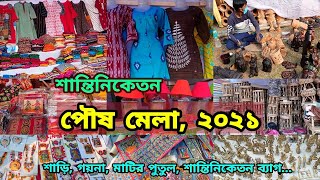 Santiniketan Poush Mela  পৌষ মেলা শান্তিনিকেতন  Bolpur Shantiniketan West Bengal  Poush Mela 2021 [upl. by Marcin]