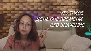 Что такое день вне Времени Его значение [upl. by Bullock]